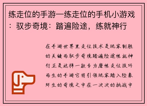 练走位的手游—练走位的手机小游戏：驭步奇境：踏遍险途，练就神行