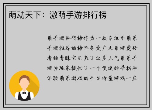 萌动天下：激萌手游排行榜