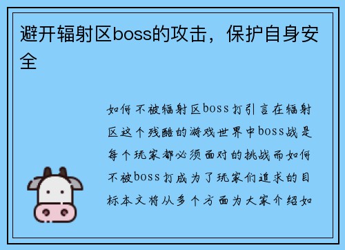 避开辐射区boss的攻击，保护自身安全