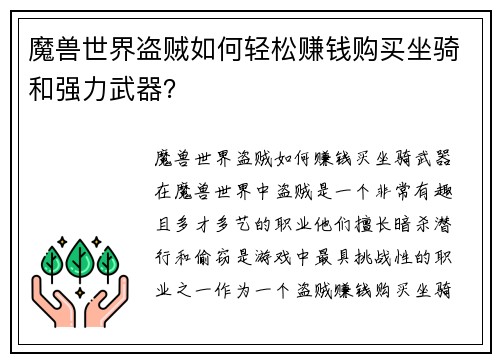 魔兽世界盗贼如何轻松赚钱购买坐骑和强力武器？