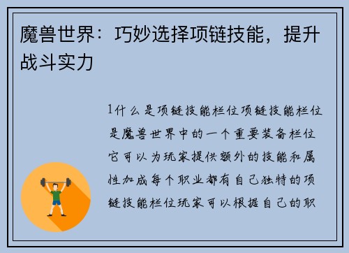 魔兽世界：巧妙选择项链技能，提升战斗实力