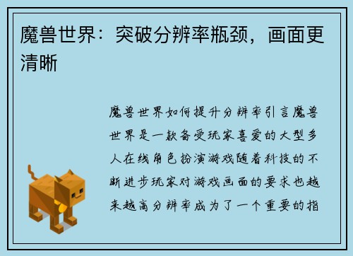 魔兽世界：突破分辨率瓶颈，画面更清晰
