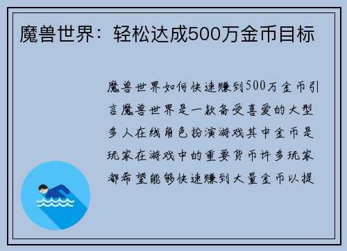 魔兽世界：轻松达成500万金币目标