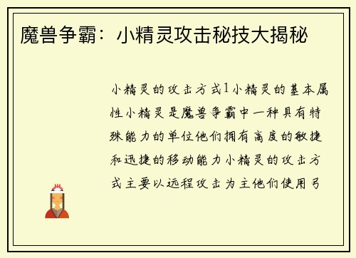 魔兽争霸：小精灵攻击秘技大揭秘