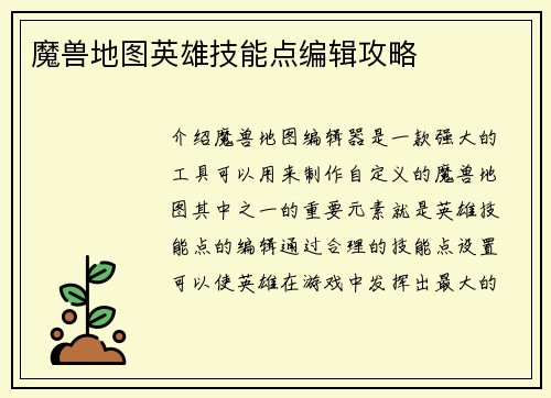 魔兽地图英雄技能点编辑攻略