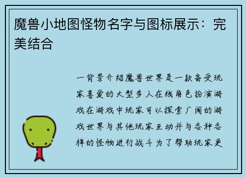 魔兽小地图怪物名字与图标展示：完美结合