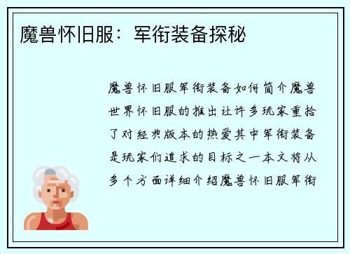 魔兽怀旧服：军衔装备探秘