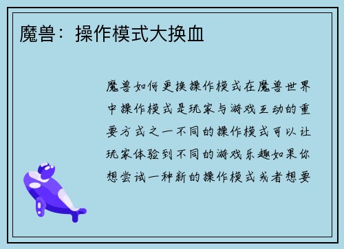 魔兽：操作模式大换血