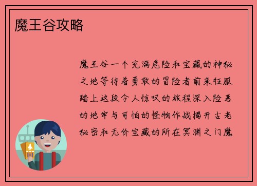 魔王谷攻略