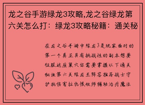 龙之谷手游绿龙3攻略,龙之谷绿龙第六关怎么打：绿龙3攻略秘籍：通关秘诀，让你轻松斩杀绿龙王