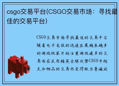 csgo交易平台(CSGO交易市场：寻找最佳的交易平台)
