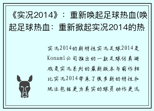 《实况2014》：重新唤起足球热血(唤起足球热血：重新掀起实况2014的热潮)