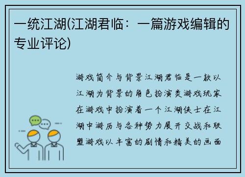 一统江湖(江湖君临：一篇游戏编辑的专业评论)
