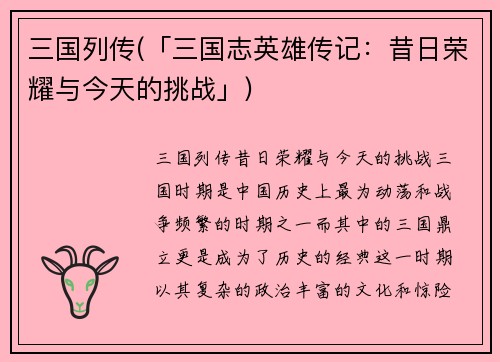 三国列传(「三国志英雄传记：昔日荣耀与今天的挑战」)
