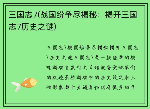 三国志7(战国纷争尽揭秘：揭开三国志7历史之谜)